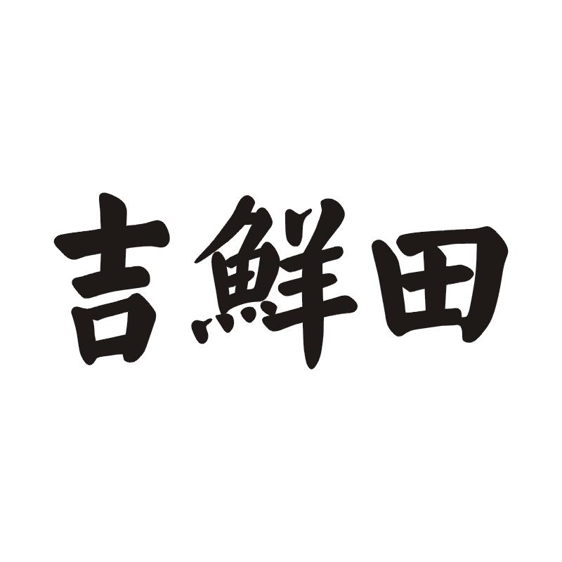 吉鲜田