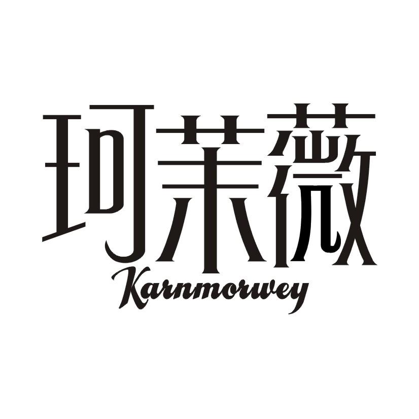 珂茉薇 KARNMORWEY