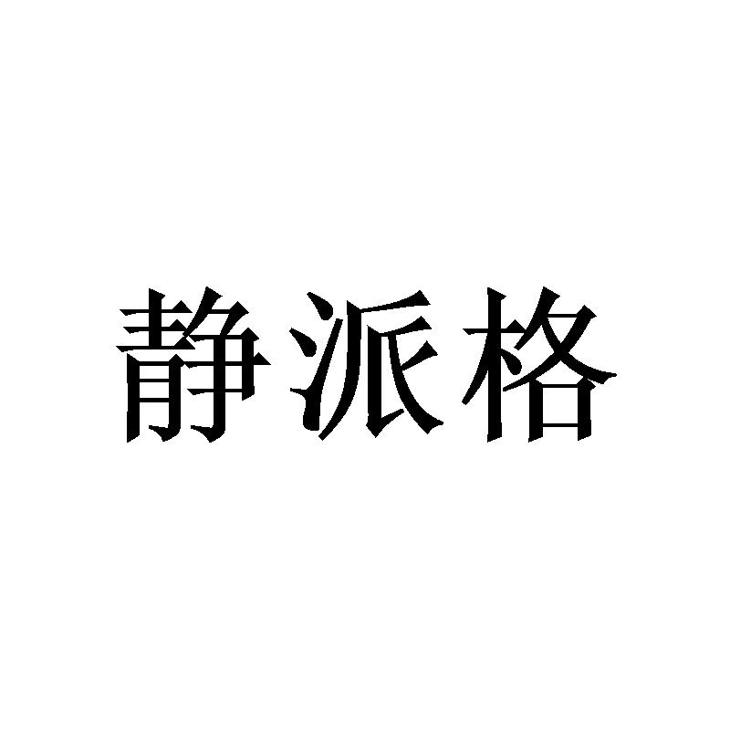 静派格