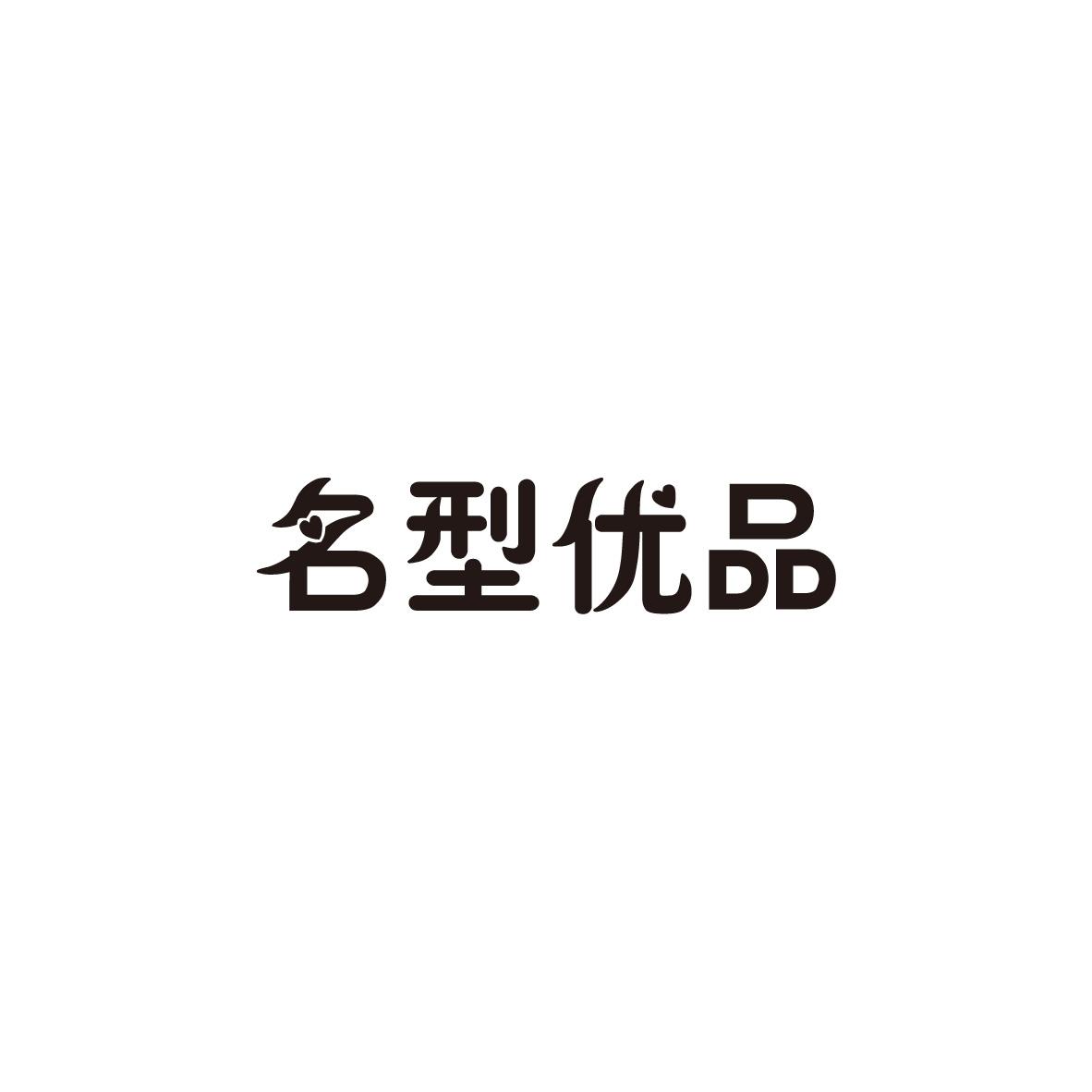 名型优品