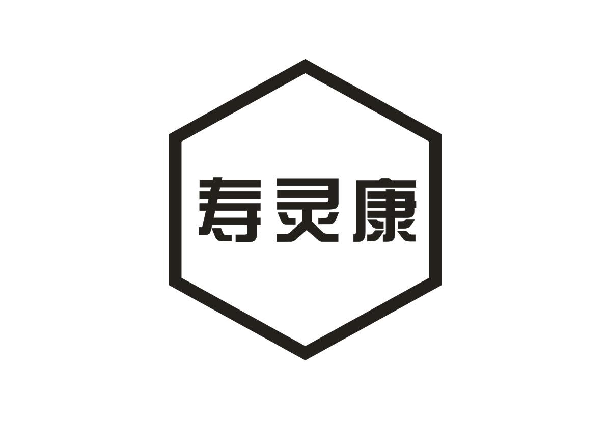 寿灵康