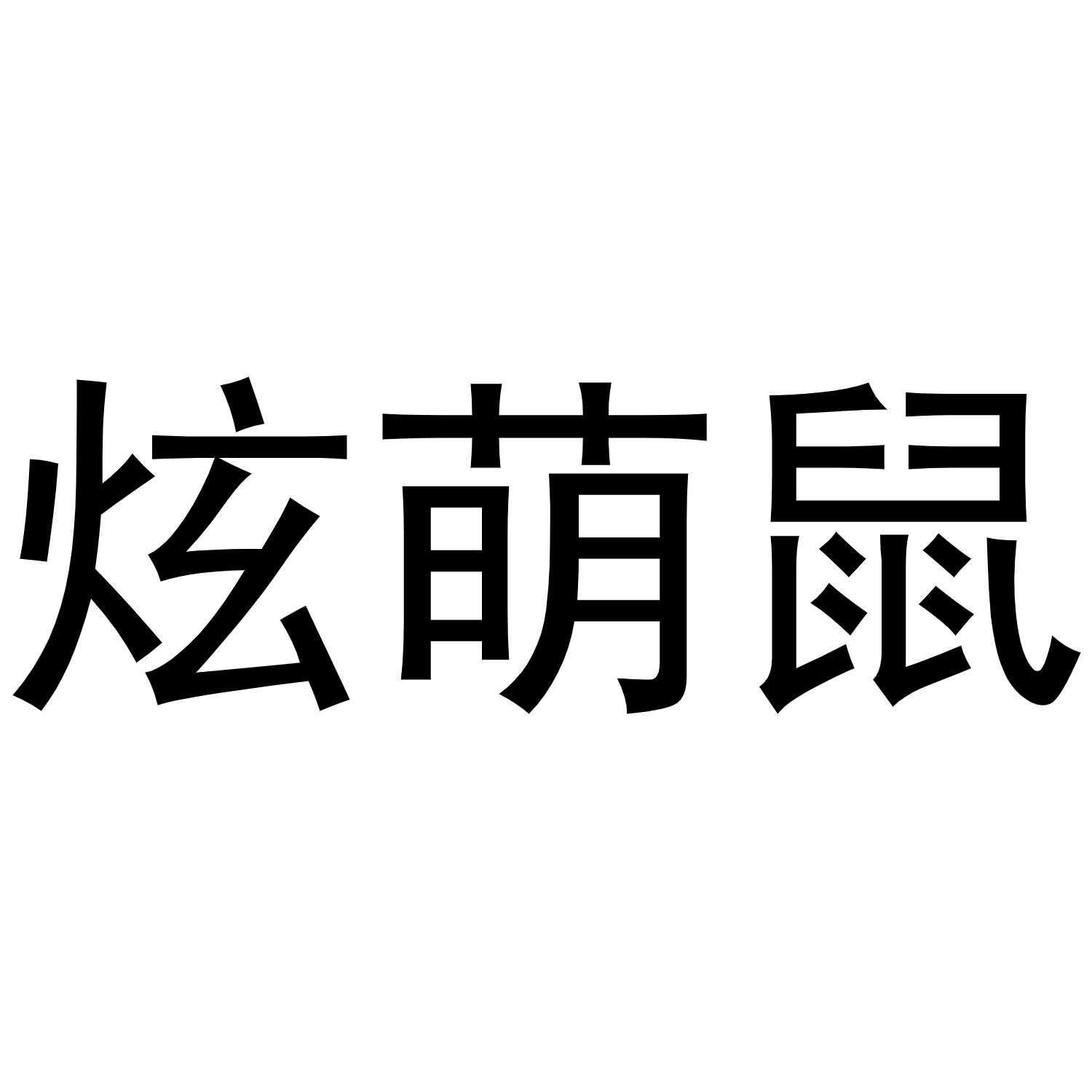 炫萌鼠