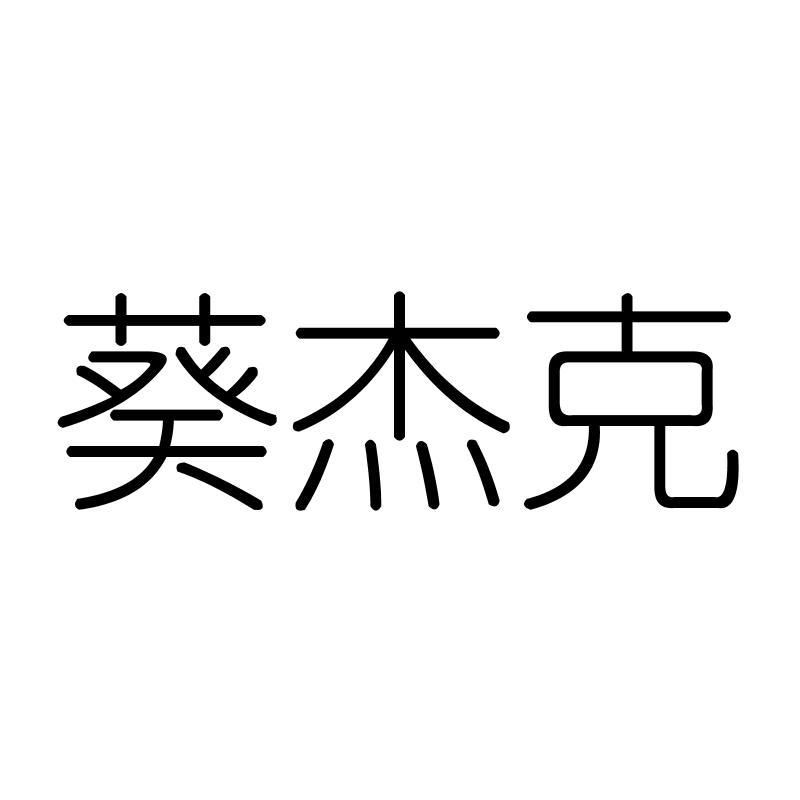 葵杰克