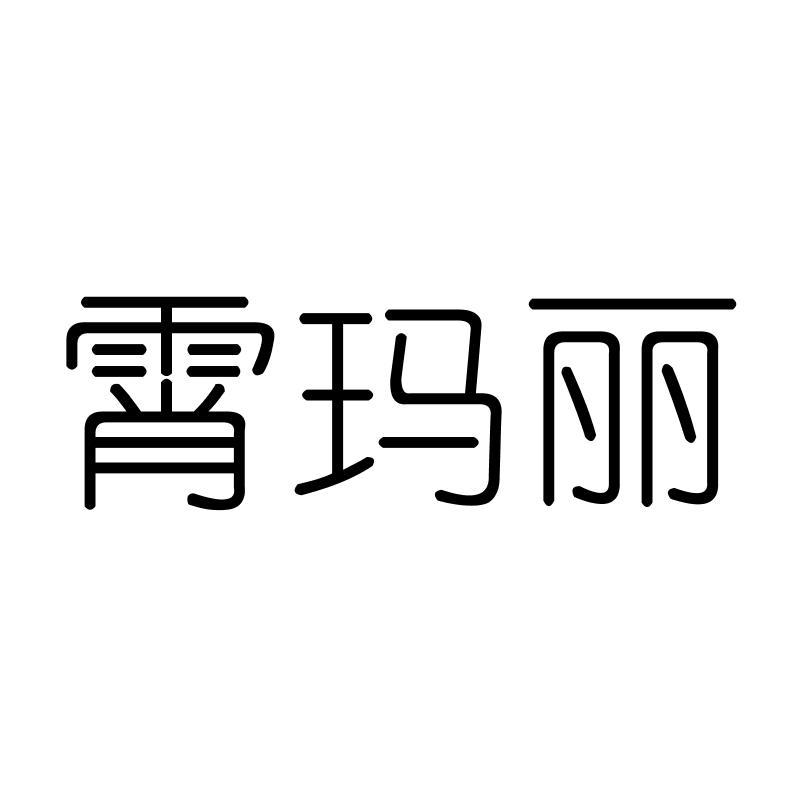 霄玛丽