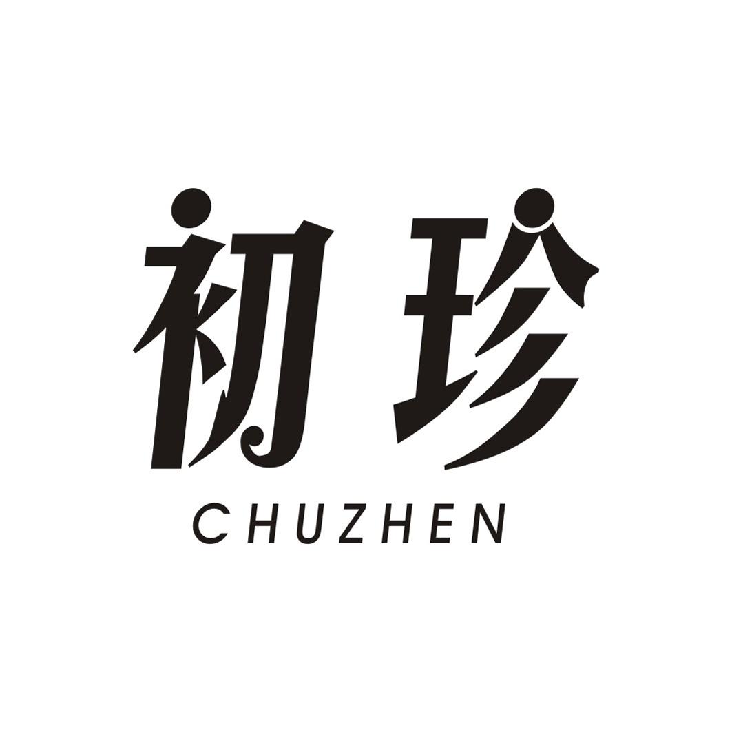 初珍CHUZHEN