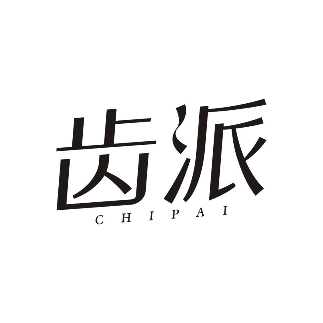 齿派CHIPAI
