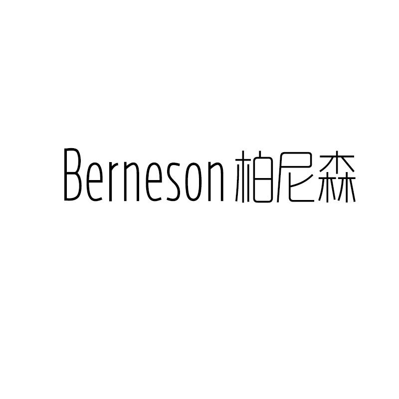 BERNESON 柏尼森