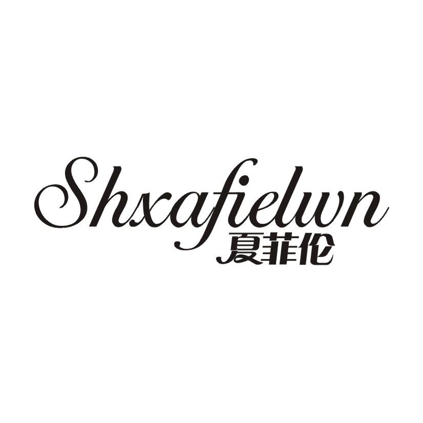 夏菲伦 SHXAFIELWN