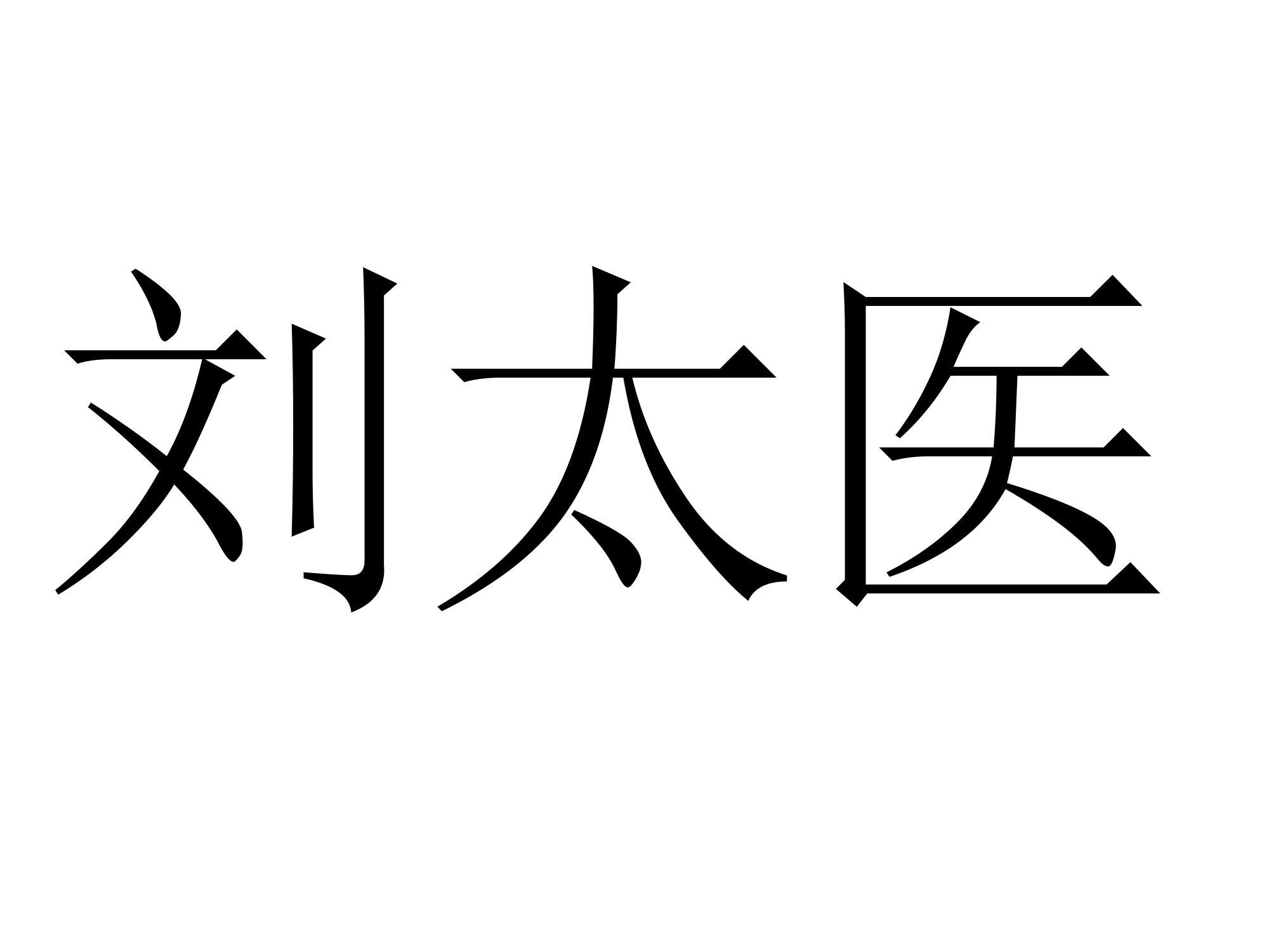 刘太医