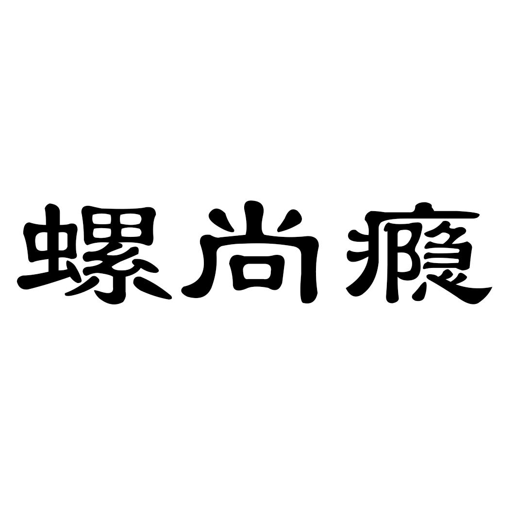 螺尚瘾