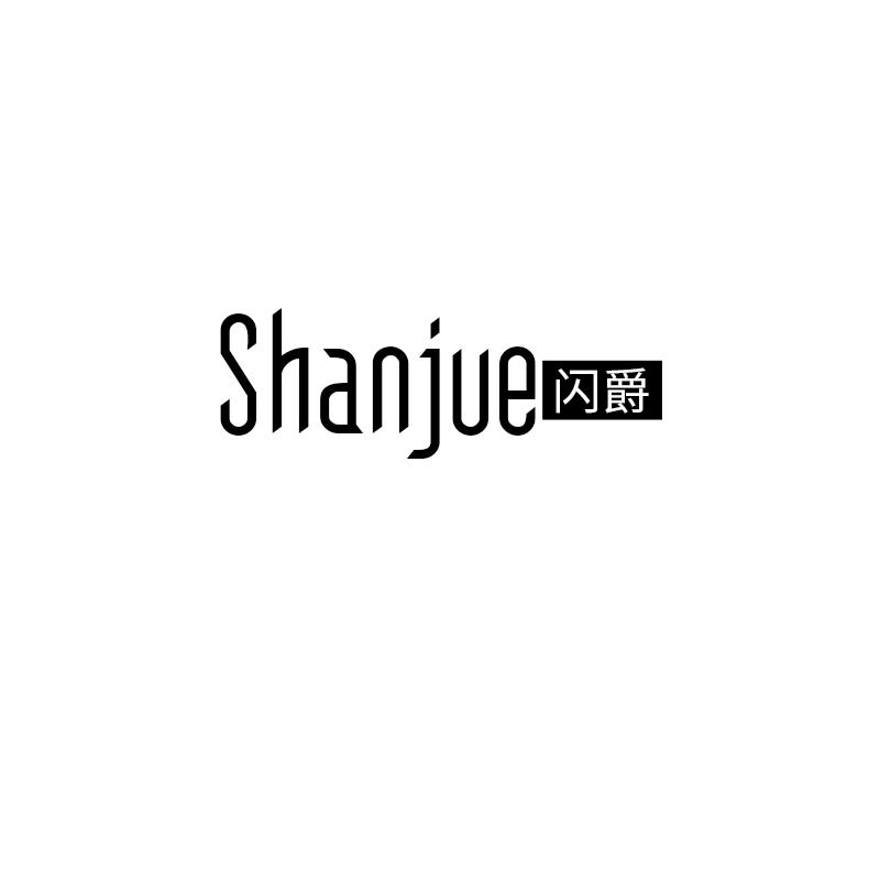 闪爵shanjue