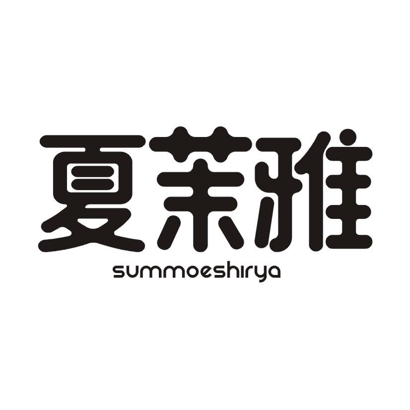 夏茉雅 SUMMOESHIRYA