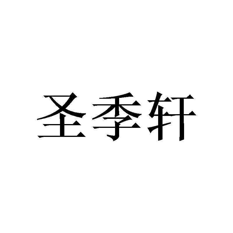 圣季轩