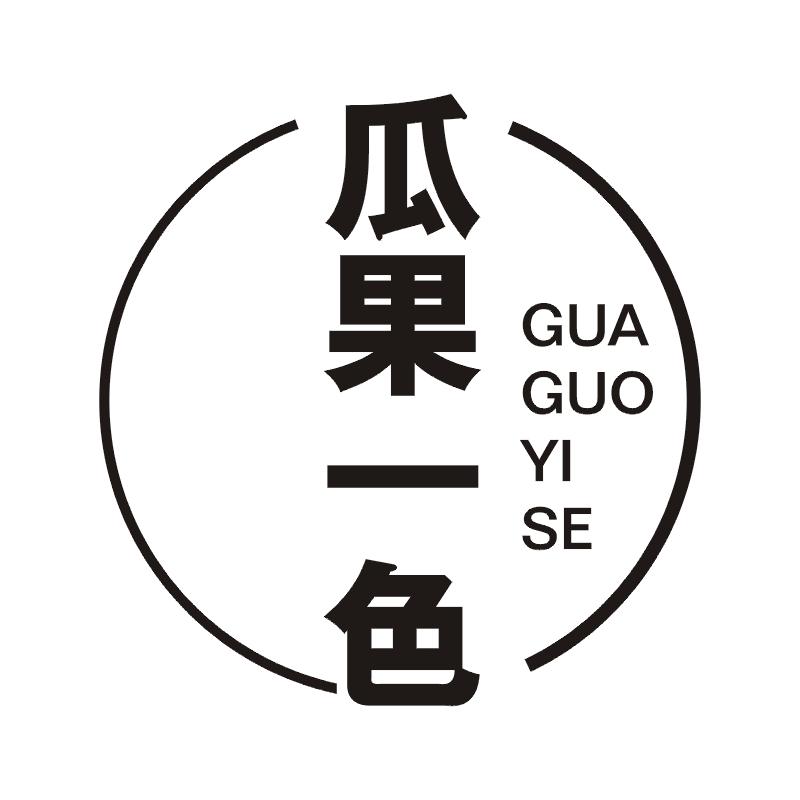 瓜果一色
