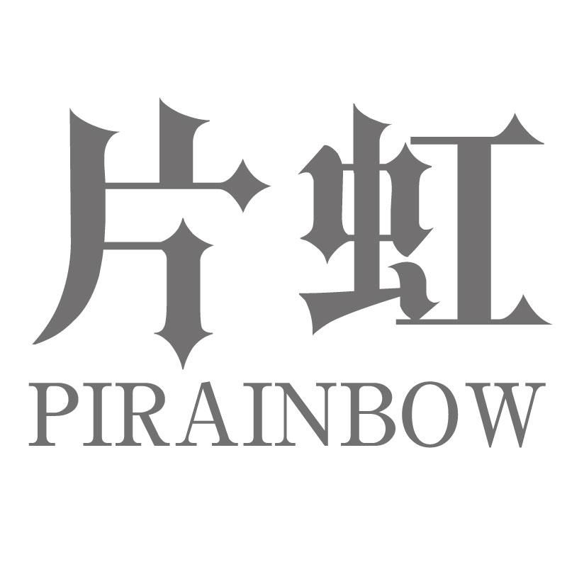 片虹PIRAINBOW