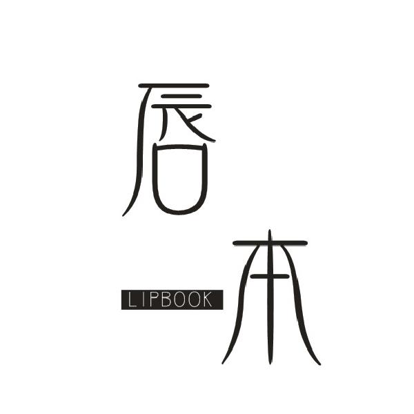 唇本