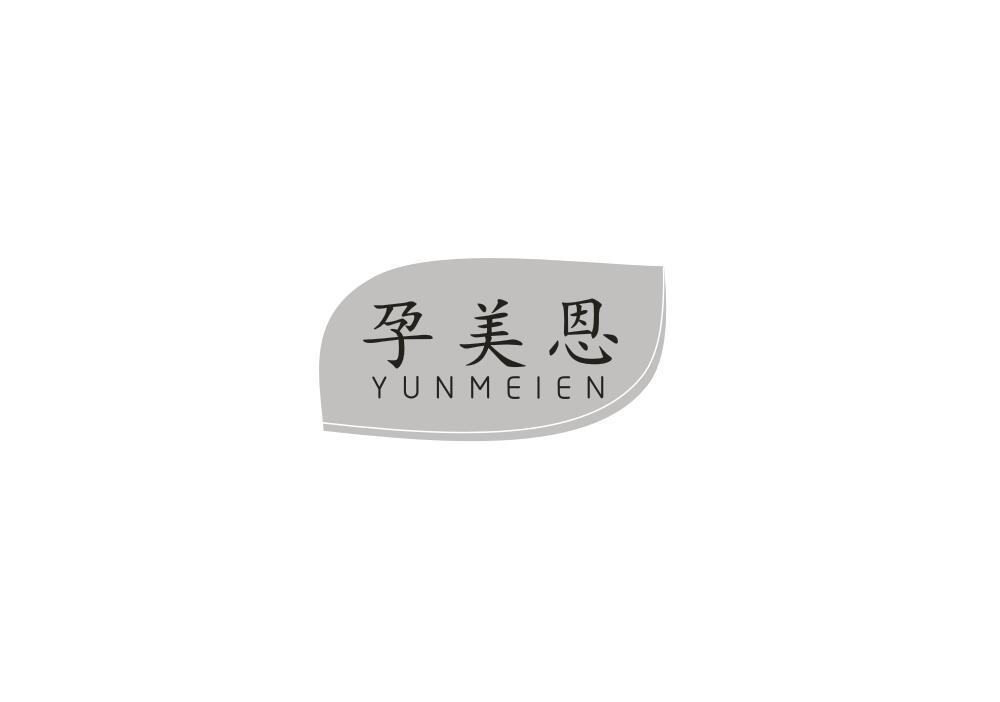 孕美恩