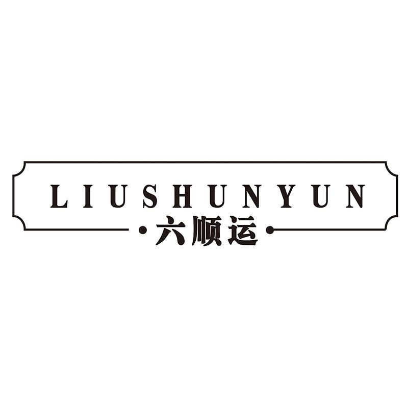 六顺运