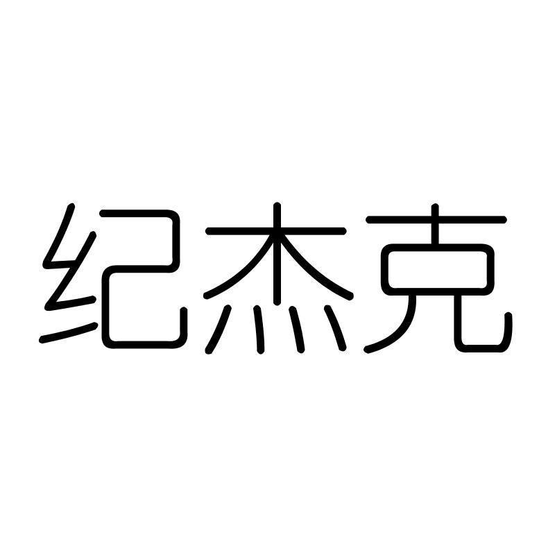 纪杰克