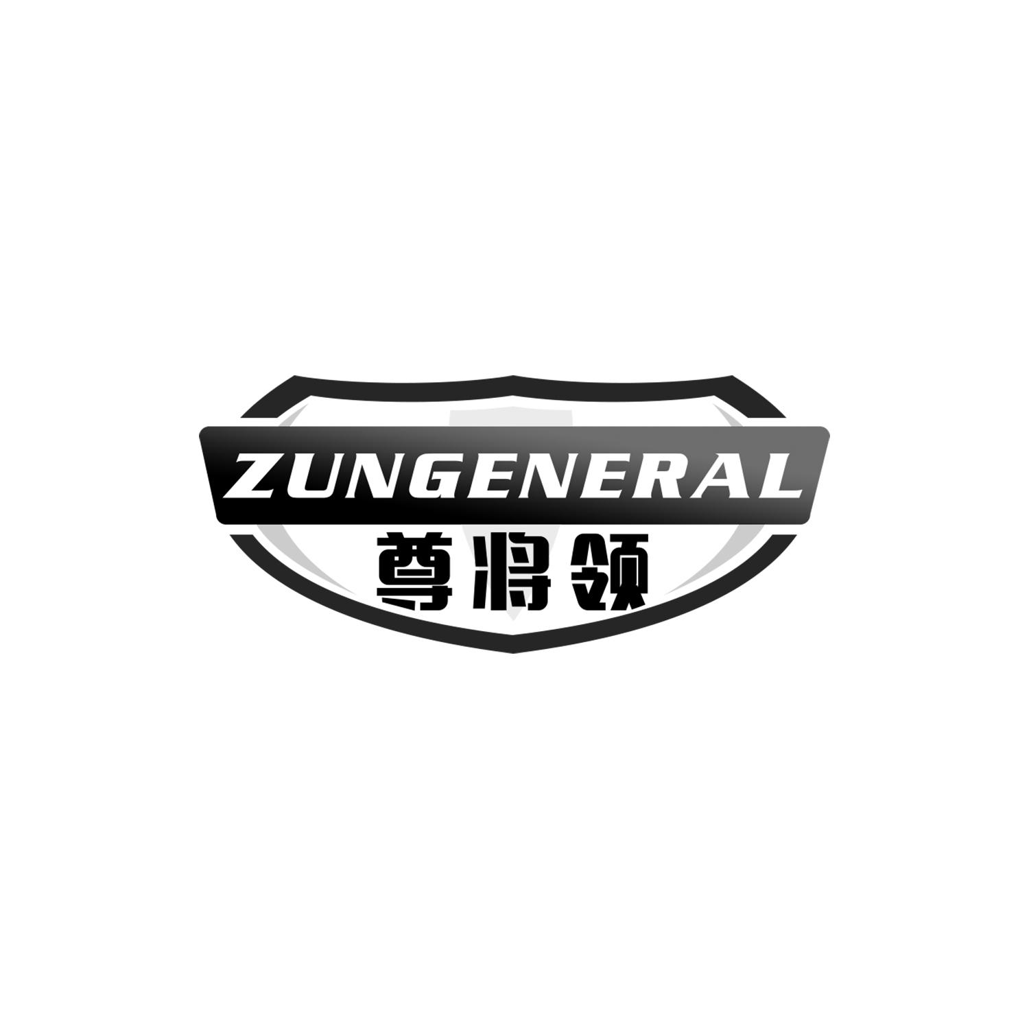 尊将领 ZUNGENERAL