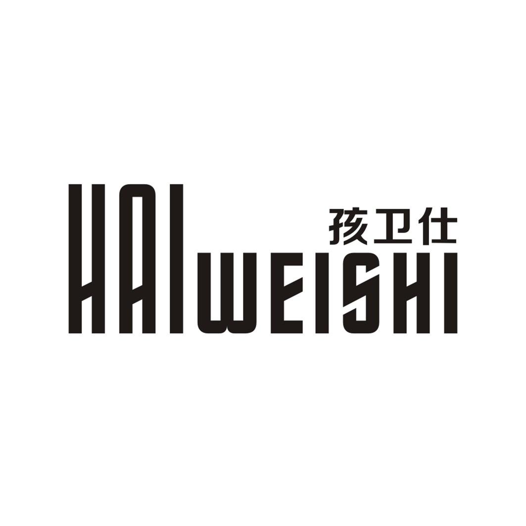 孩卫仕HAIWEISHI