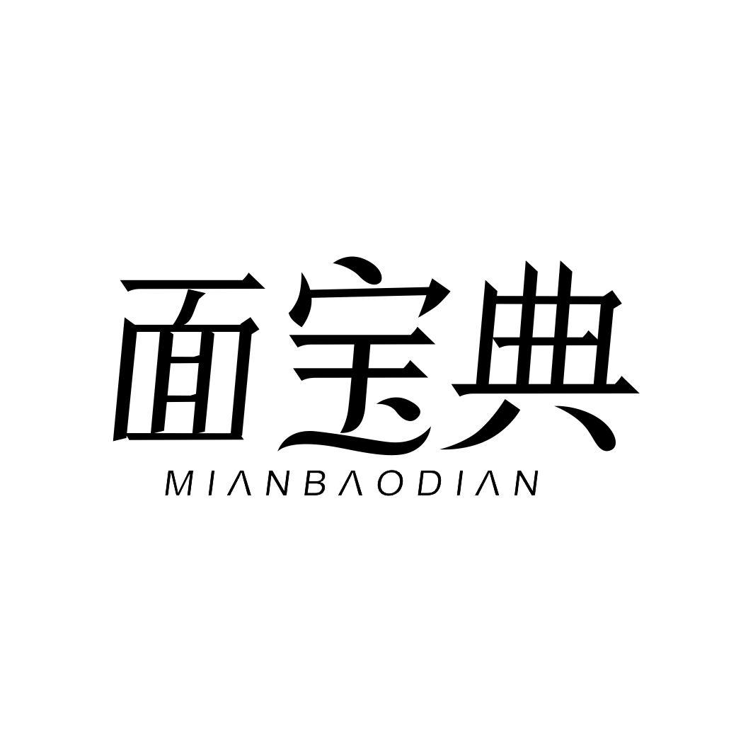 面宝典MIANBAODIAN