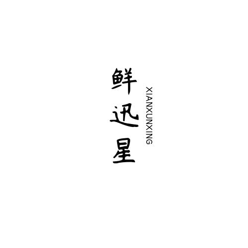 鲜迅星