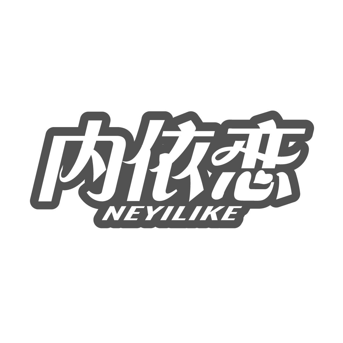 内依恋
NEYILIKE