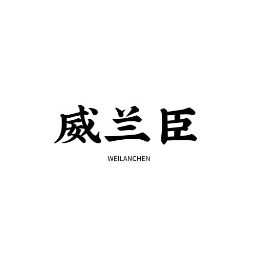 威兰臣