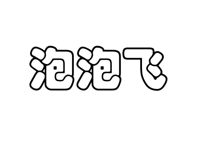 泡泡飞