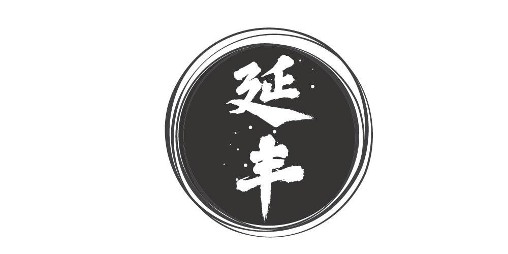 延丰