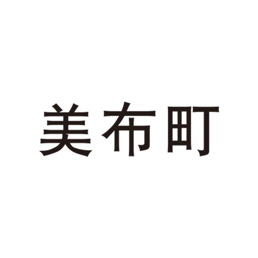美布町