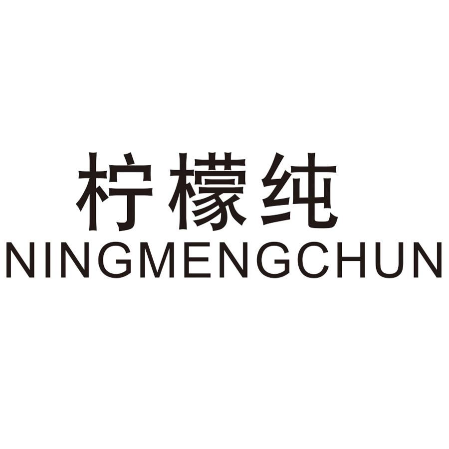柠檬纯