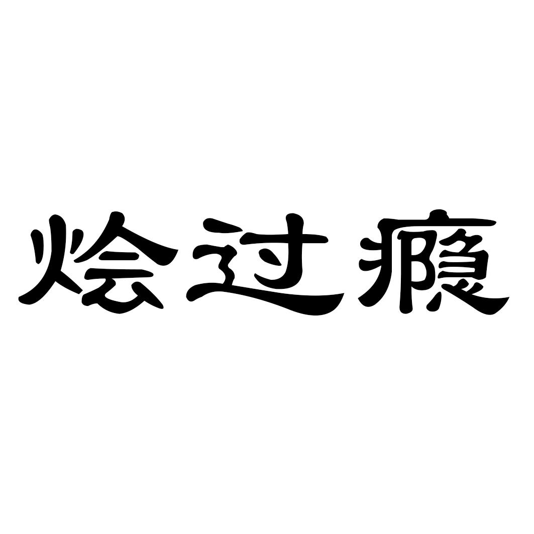 烩过瘾
