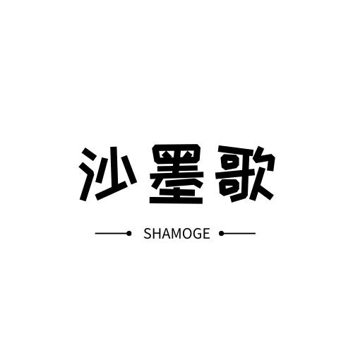 沙墨歌