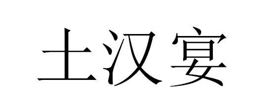 土汉宴