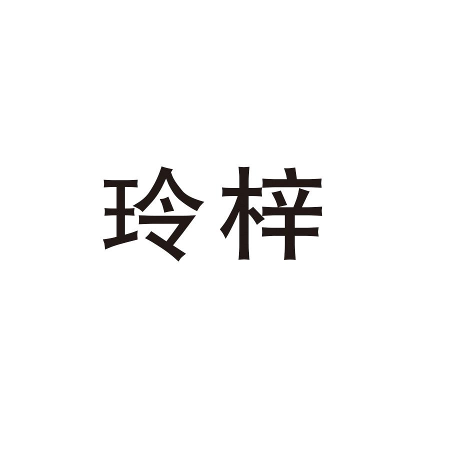 玲梓