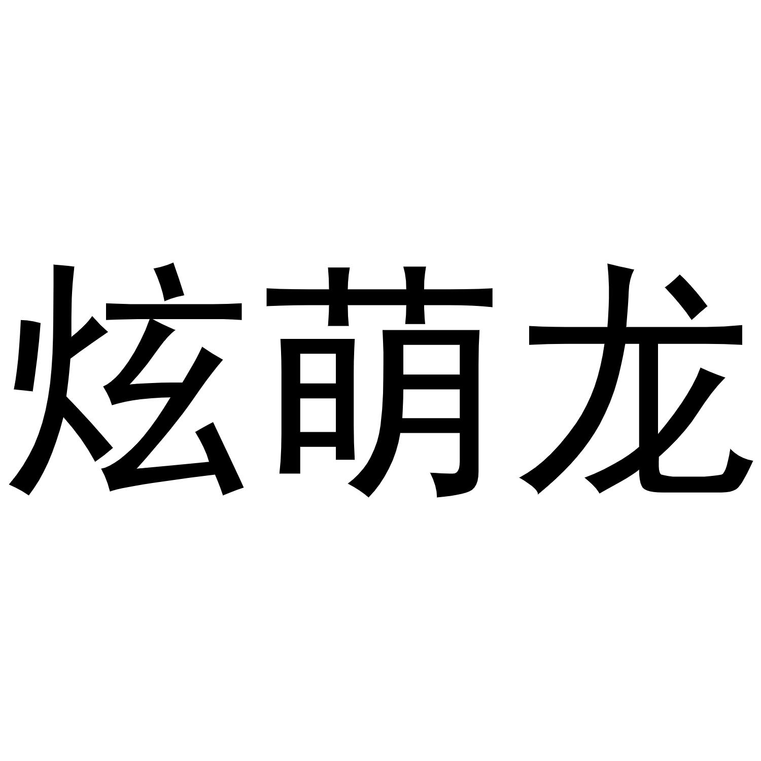 炫萌龙