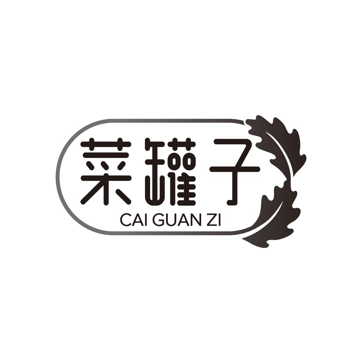 菜罐子
