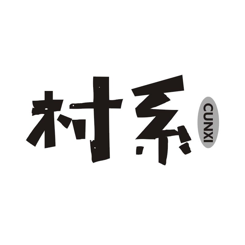村系
