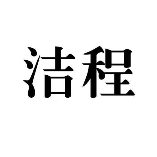 洁程