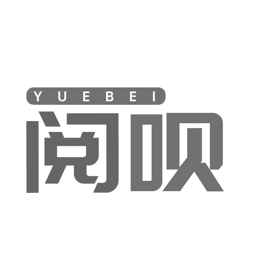 阅呗
YUEBEI