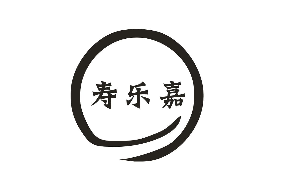 寿乐嘉