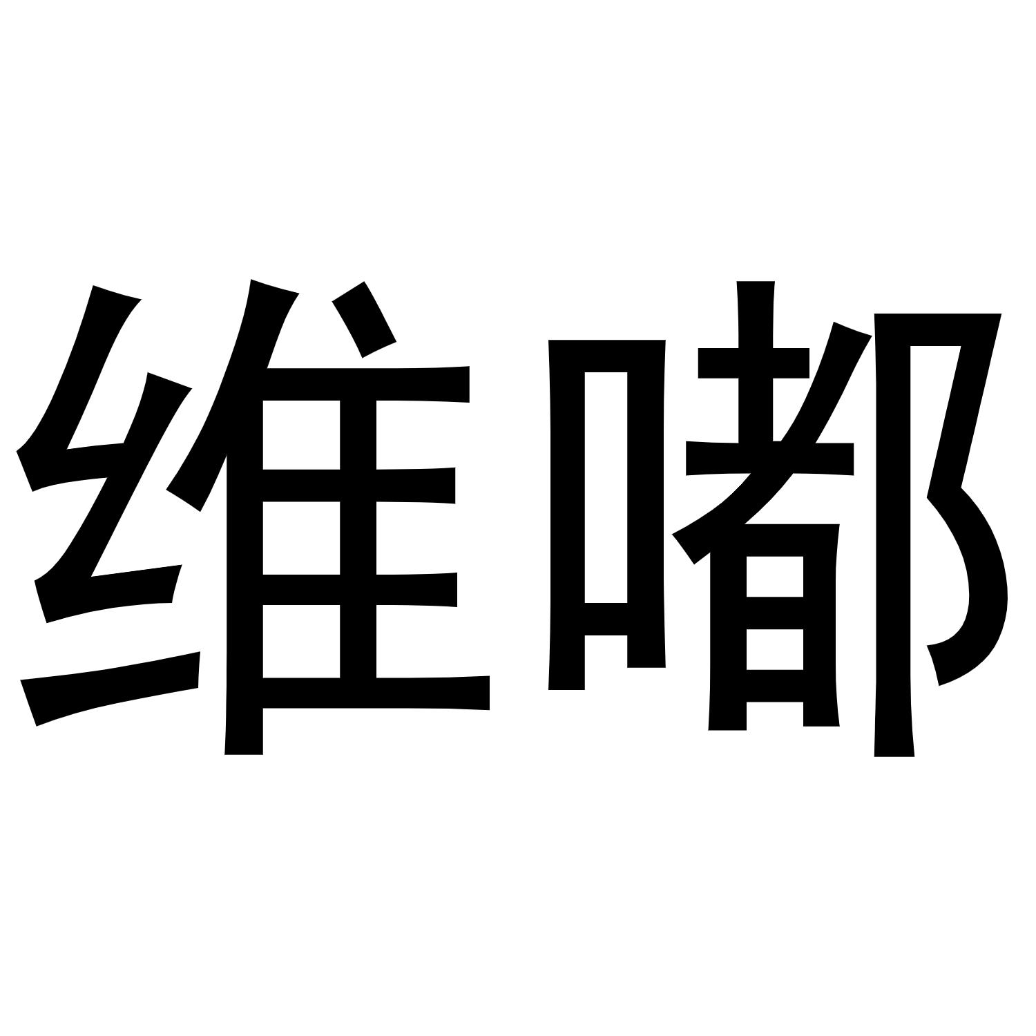 维嘟