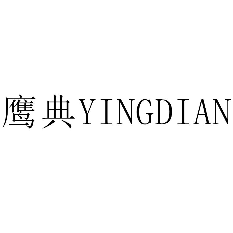 鹰典