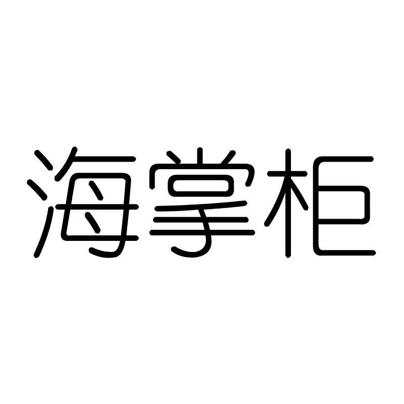 海掌柜