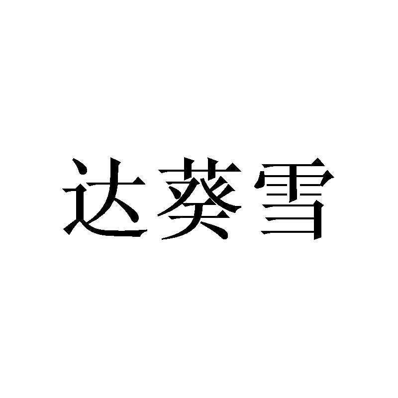 达葵雪