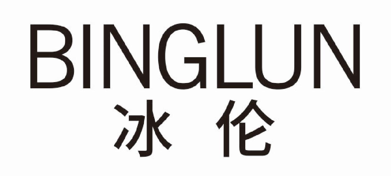 冰伦BINGLUN