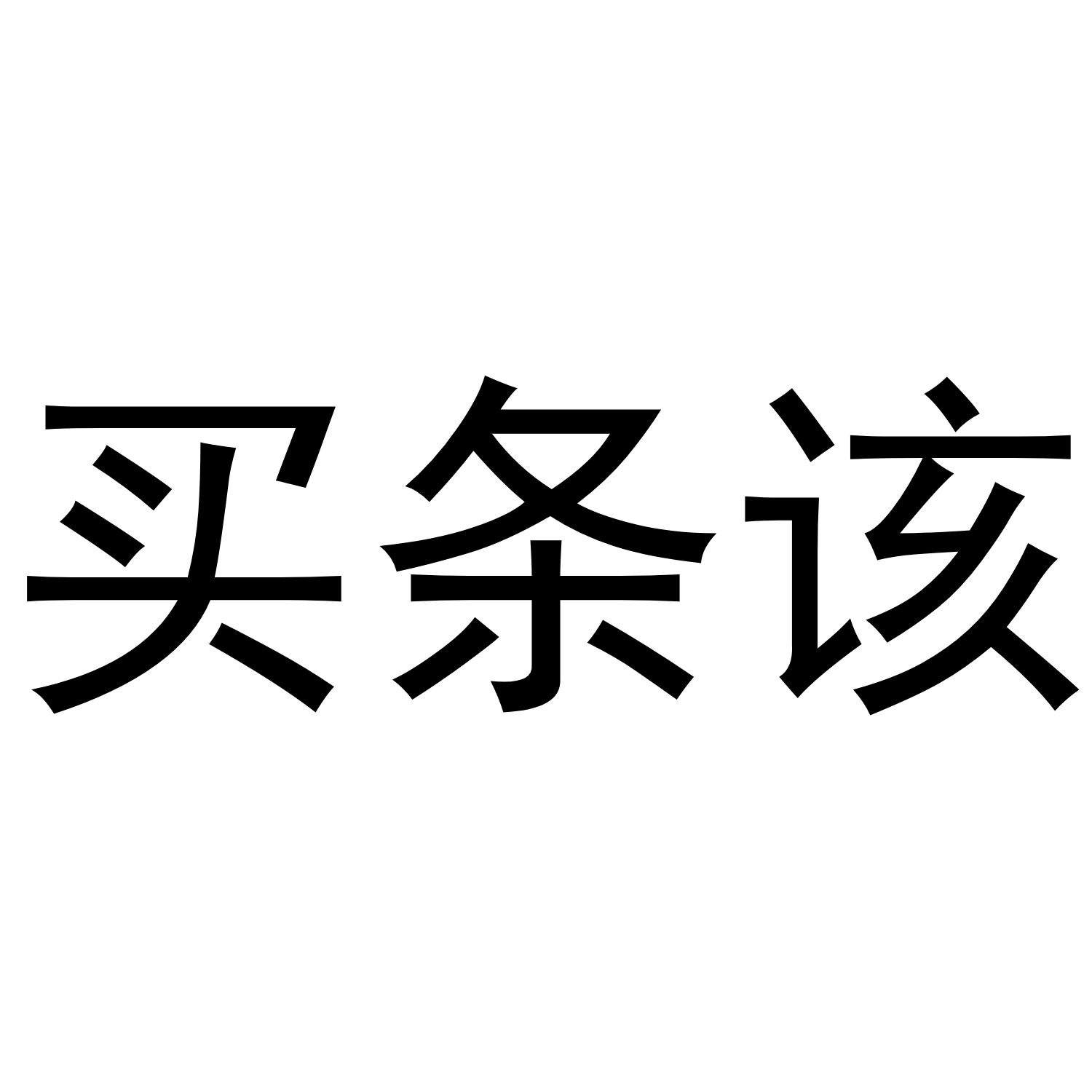买条该