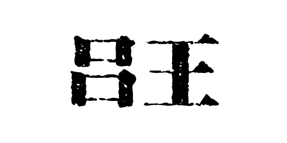吕王